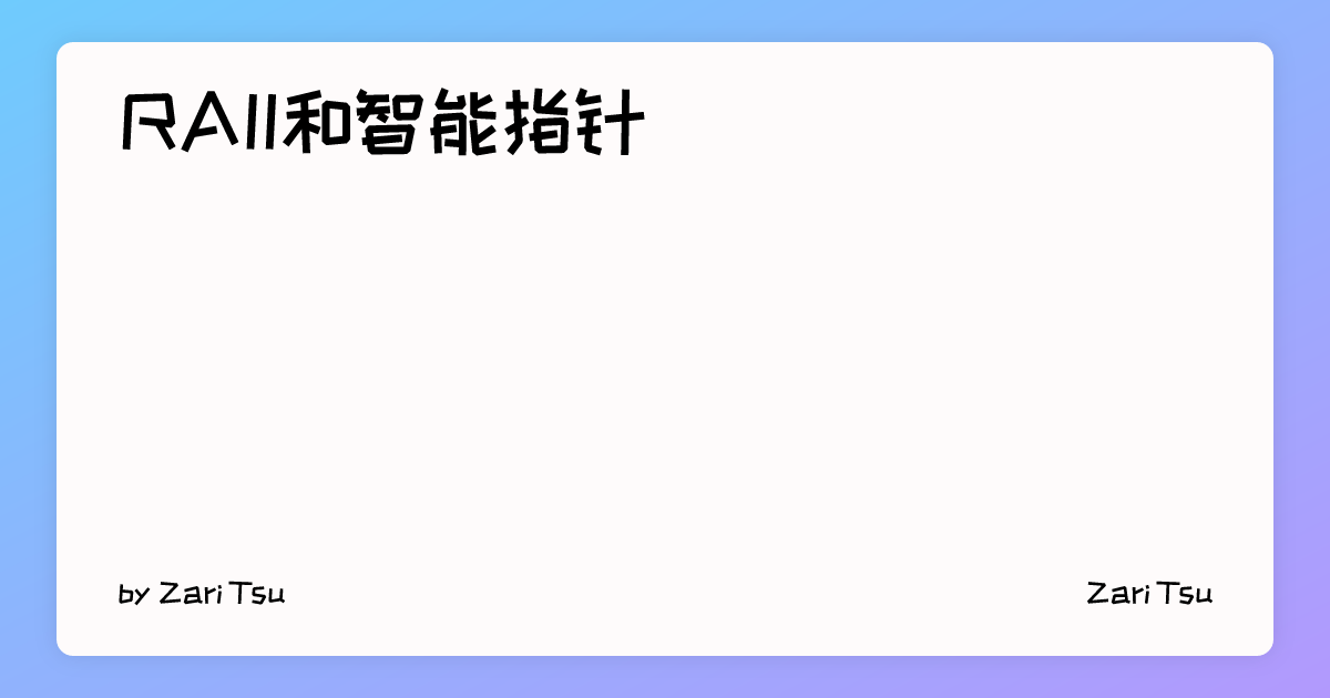 RAII和智能指针